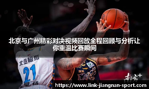 北京与广州精彩对决视频回放全程回顾与分析让你重温比赛瞬间