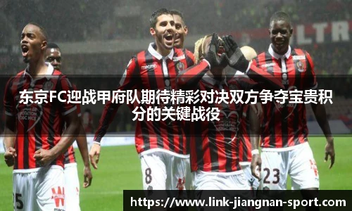 东京FC迎战甲府队期待精彩对决双方争夺宝贵积分的关键战役