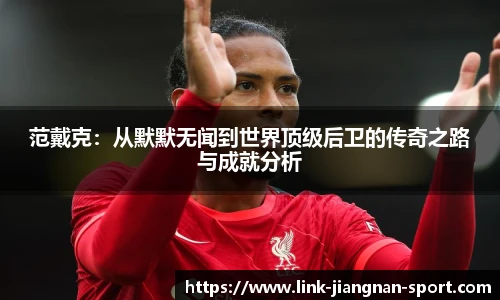范戴克：从默默无闻到世界顶级后卫的传奇之路与成就分析