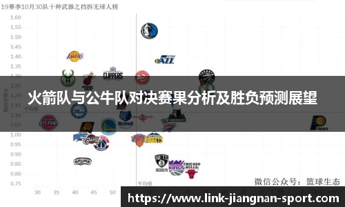 火箭队与公牛队对决赛果分析及胜负预测展望