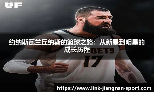 约纳斯瓦兰丘纳斯的篮球之路：从新星到明星的成长历程